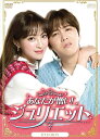 【おまけCL付】新品 あなたが憎い!ジュリエット DVD-BOX / (DVD) OPSDB722-SPO