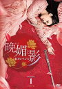 【おまけCL付】新品 晩媚と影〜紅きロマンス〜 DVD-BOX1 / リー・イートン、チュー・チューシアオ、ワン・ドゥオ、バンミンバンメイ (DVD) OPSD...