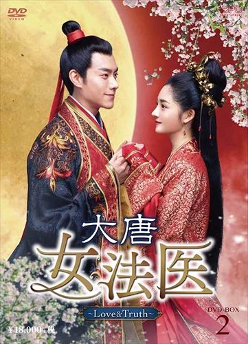 【おまけCL付】新品 大唐女法医 -Love&Truth- DVD-BOX2 (9枚組) / (DVD) OPSDB774-SPO