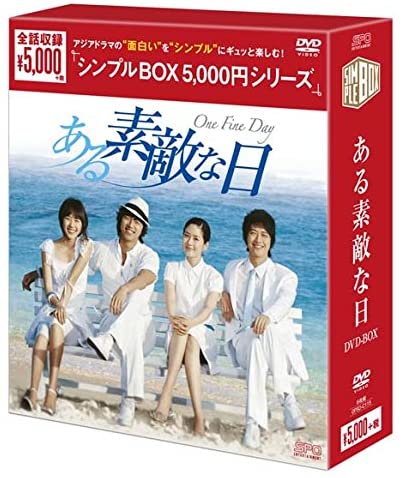 【おまけCL付】新品 ある素敵な日 DVD-BOX (シンプルBOXシリーズ) / (DVD) OPSDC115-SPO