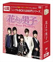 【おまけCL付】新品 花より男子~Boys Over Flowers DVD-BOX1 (シンプルBOXシリーズ) / (DVD) OPSDC162-SPO