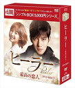 【おまけCL付】新品 ヒーラー~最高の恋人~ DVD-BOX1 (シンプルBOXシリーズ)OPSDC202-SPO