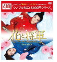 ◆ 商品説明 ◆アジアドラマの“面白い"を"シンプル"にギュッと楽しむ! 新作から名作まで\5,000(税抜)でお届けする (シンプルBOX 5,000円シリーズ) 大人気ション・イールンが「太子妃狂想曲(ラプソディ)」スタッフと再タッグ! 世界に誇る豪華キャスト&スタッフで贈る逆転結婚ラブ史劇! ■STORY 舞台は宋代、皇帝仁宗の時代(1022年-1063年)。 将軍葉忠の子、葉昭が戦死した父と兄二人に代わり軍を率いて遼との八年にも及ぶ戦いに勝利し、戻ってきた。 皇帝は勝利への褒美として葉昭に「天下兵馬大将軍」の地位を与えるが、実は葉昭は男装した娘だった・・・。 そこで、皇帝は自分の甥である趙玉瑾を南平君王に任命し葉昭と結婚するよう命じる。 玉瑾は甘やかされて育った虚弱体質な遊び人で、突然、町の噂の鬼将軍を嫁にと言われた玉瑾自身や その一族も驚き、なんとか恐ろしい将軍を嫁に迎えることから逃げようとする。 だが、皇帝の命であるためどうしても逃れられず、結局、まったく気の乗らない結婚をすることになる。 鬼将軍の嫁と虚弱体質な夫、まったく正反対の2人の結婚はうまくいくのか! ? 出演: マー・スーチュン, ション・イールン, ディン・チュアン, ワン・チューラン 形式: 色, ドルビー, 字幕付き, ワイドスクリーン 言語: 中国語 字幕: 日本語 リージョンコード: リージョン2 画面サイズ: 1.78:1 ディスク枚数: 10 販売元: エスピーオー 発売日 2019/12/25 時間: 885 分 ■仕様：DVD ■品番：OPSDC226-SPO ■JAN：4988131602262 登録日：2021-07-21＜ 注 意 事 項 ＞ ◆おまけカレンダーに関する問合せ、クレーム等は一切受付けておりません。 絵柄はランダムとなります。絵柄の指定は出来かねます。 予めご了承ください。