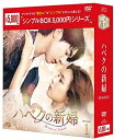 【おまけCL付】新品 ハベクの新婦 DVD-BOX1 シンプルBOX / (DVD) OPSDC230-SPO