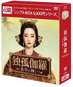 【おまけCL付】新品 独孤伽羅〜皇后の願い〜 DVD-BOX2 (シンプルBOXシリーズ) / (DVD) OPSDC253-SPO
