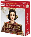 【おまけCL付】新品 独孤伽羅〜皇后の願い〜 DVD-BOX3 (シンプルBOXシリーズ) / (DVD) OPSDC254-SPO