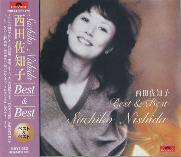 【おまけCL付】新品 西田佐知子 ベスト ベスト (CD) PBB-4