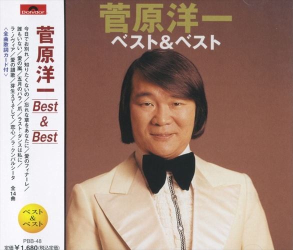 【おまけCL付】新品 菅原洋一 ベスト&ベスト (CD) PBB-48