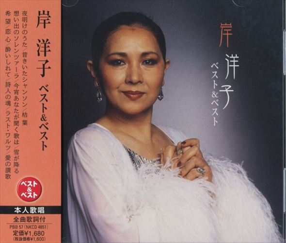 【おまけCL付】新品 岸洋子 ベスト&ベスト (CD) PBB-57