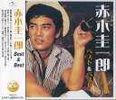 【おまけCL付】新品 赤木圭一郎 ベスト&ベスト (CD) PBB-60