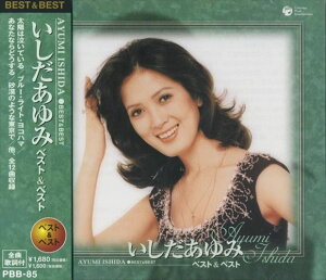 【おまけCL付】新品 いしだあゆみ ベスト&ベスト (CD) PBB-85