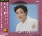 【おまけCL付】新品 島倉千代子 ベスト&ベスト (CD) PBB-88