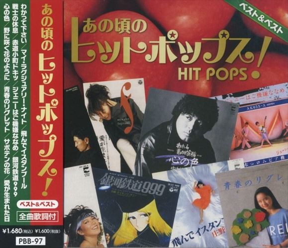 【おまけCL付】新品 あの頃のヒットポップス ベスト ベスト/オムニバス (CD) PBB-97