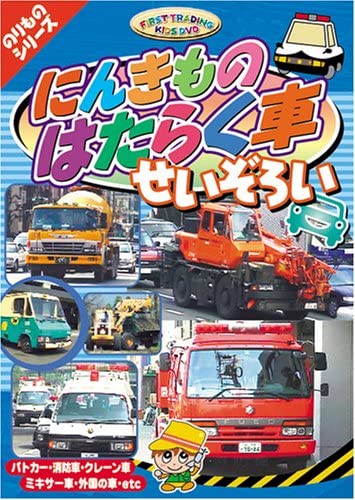 新品 のりものシリーズ『にんきものはたらく車せいぞろい』 （DVD） PF-01