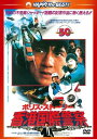 【おまけCL付】新品 ポリス ストーリー／香港国際警察 / (DVD) PHNE300188