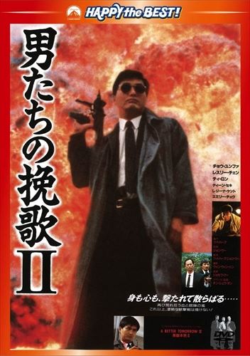 男たちの挽歌II (DVD) PHNE300259のサムネイル