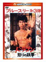 【おまけCL付】新品 ドラゴン怒りの鉄拳 (日本語吹替収録版） / (DVD) PHNE300298