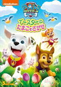 【おまけDVD付】新品 パウ・パトロール イースターのたまごをさがせVol.3 / (DVD) PJBA1091