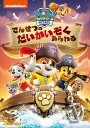【おまけDVD付】新品 パウ・パトロール でんせつのだいかいぞくあらわる / (DVD) PJBA1097