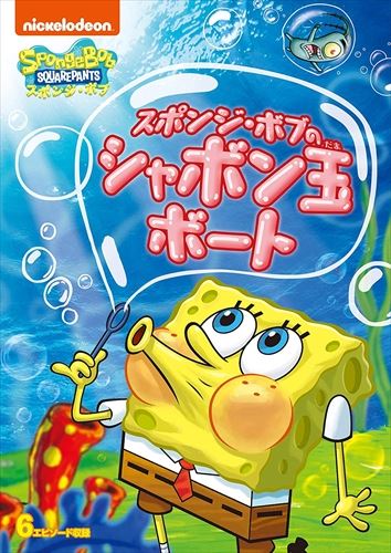 【おまけCL付】新品 スポンジ・ボブ スポンジ・ボブのシャボン玉ボート / DVD PJBA1099