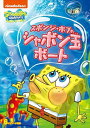【おまけDVD付】新品 スポンジ・ボブ スポンジ・ボブのシャボン玉ボート / (DVD) PJBA1099