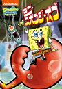 【おまけDVD付】新品 スポンジ・ボブ ミニ・スポンジ・ボブ / (DVD) PJBA1100