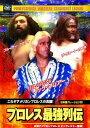 【おまけCL付】新品 プロレス 最強列伝 これぞアメリカンプロレスの真髄! (DVD) RAX-110-ARC