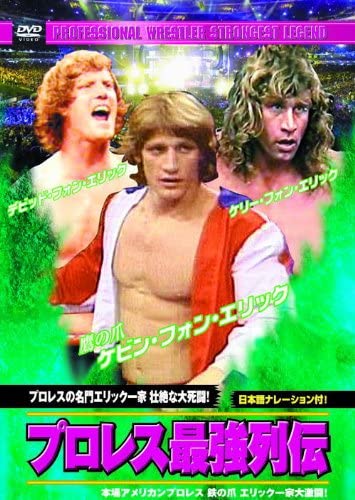 【おまけCL付】新品 プロレス 最強列伝 プロレスの名門エリック一家 壮絶な大死闘 (DVD) RAX-112-ARC