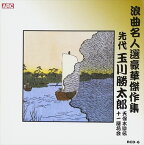 【おまけCL付】新品 浪曲名人選豪華傑作集(天保水滸伝、他) / 玉川勝太郎 (CD) RCD-06-ARC