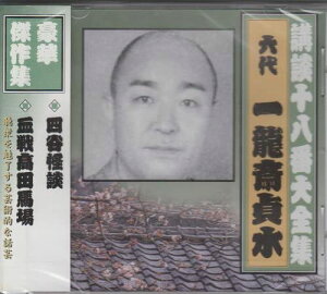 【おまけCL付】新品 講談十八番大全集 四谷怪談 / 一龍斎貞水(六代目) (CD) RX-351-ARC