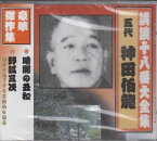 【おまけCL付】新品 講談十八番大全集 暗闇の丑松 / 神田伯龍(五代目) (CD) RX-358-ARC