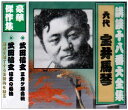 【おまけCL付】新品 講談十八番大全集 武田信玄 三 / 宝井馬琴(六代) (CD) RX-359-ARC