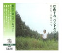 【おまけCL付】新品 松山千春 旅立ち~季節の中で ベスト&ベスト (CD) SBB-309