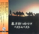 【おまけCL付】新品 喜多郎 シルクロード ベスト&ベスト / (CD) SBB-311