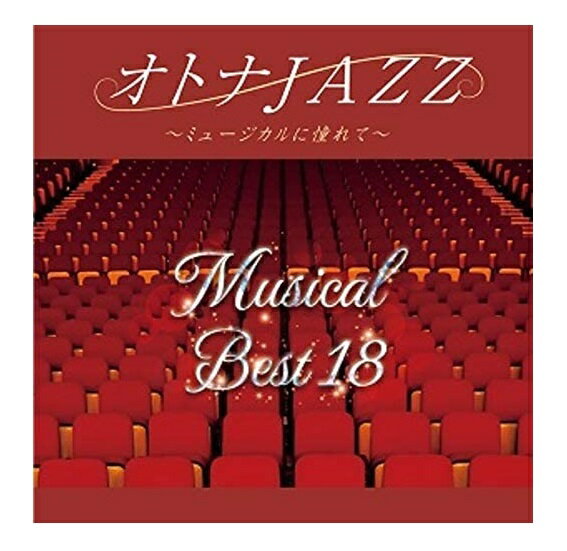 【おまけCL付】新品 オトナJAZZ～ミュージカルに憧れて～ / JAZZ PARADISE (CD) SCCD1441-KUR