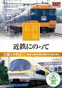 【おまけCL付】新品 私鉄沿線 近鉄 にのって 1 (DVD) SED-2101-KEEP