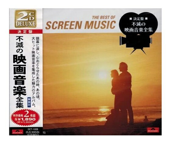 【おまけCL付】新品 不滅の 映画音楽 全集 / オムニバス (CD) SET-1008