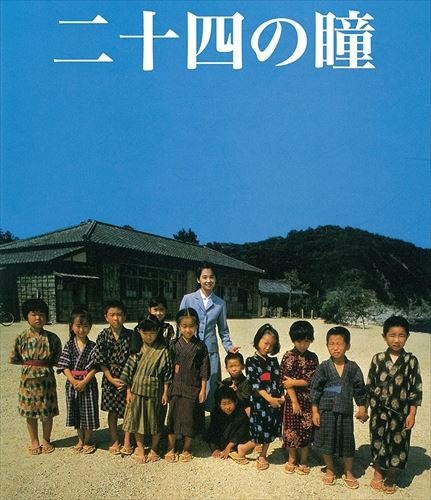 【おまけCL付】新品 木下惠介生誕100年 二十四の瞳 / (Blu-ray) TCBD145-TC