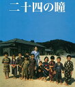 ◆ 商品説明 木下惠介生誕100年 大きな悲しみと小さな幸せ。時代を超えた永遠の名作がBlu-rayで甦る! ■別れのつらさと生きることの素晴らしさ。失ってはいけないものそれは…。 美しい瀬戸内海の自然の中で、一人の女教師と二十四人の教え子たちを画いた、壺井栄の原作「二十四の瞳」は、大ベストセラー作品。 本作は、絶品と言われた木下惠介の脚本を、「俺たちの交響楽」「思えば遠くへ来たもんだ」の朝間義隆が監督し、 田中裕子の主演で1987年の夏に公開された不朽の名作。 木下惠介生誕100年の本年にブルーレイディスクとなって美しい映像で蘇ります! [作品内容] 大石久子は昭和3年、新任教師として瀬戸内海にある小豆島の分校に赴任した。 久子が受け持つことになった一年生は十二人で、みな澄んだ瞳をしていた。 やがて久子は本校へ転任することになった。しかし貧しい村の教え子たちは、一人として望み通り進学することができなかった。 戦争をはさんで島の分校に戻った久子は、そこでかつての教え子たちと再会する。 発売元:TBS 販売元:TCエンタテインメント (C)1987松竹/東北新社/電通/TBS ※ジャケットデザイン・仕様は変更になる場合がございます。 ■発売日：2012.08.29 1987年/日本/本編129分/ビスタサイズ(1.85:1) /1920x1080 23.976-p(16:9)/リニアPCM モノラル/日本語字幕/1層/1枚組 ■仕様：Blu-ray ■品番：TCBD-00145-TC ■JAN：4571390727458 登録日：2021-07-16＜ 注 意 事 項 ＞ ◆おまけカレンダーに関する問合せ、クレーム等は一切受付けておりません。 絵柄はランダムとなります。絵柄の指定は出来かねます。 予めご了承ください。