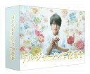 【おまけCL付】新品 アルジャーノンに花束を Blu-ray BOX / (Blu-ray) TCBD-00482-TC