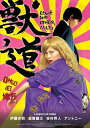 【おまけCL付】新品 獣道 / (Blu-ray) TCBD-0701-TC