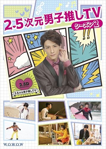 ◆ 商品説明 超人気舞台俳優の鈴木拡樹をMCに迎え、2.5次元ミュージカル界で活躍する俳優の仕事の合間に密着。 舞台上では観ることのできない彼らの素顔に迫る番組、シーズン2。 [ポイント] ★MCは第1弾に続き、人気俳優の鈴木拡樹! 舞台『弱虫ペダル』、舞台『刀剣乱舞』、舞台「煉獄に笑う」と人気作に出演する人気俳優。 ★毎回、豪華ゲストがラインナップ! 荒牧慶彦(ミュージカル『薄桜鬼』、舞台「刀剣乱舞」、舞台『初恋モンスター』) 橋本祥平(ミュージカル「薄桜鬼」、歌劇「明治東亰恋伽」、舞台「刀剣乱舞」、舞台「文豪ストレイドッグス」) 鳥越裕貴(舞台『弱虫ペダル』、ミュージカル『刀剣乱舞』、舞台「文豪ストレイドッグス」) 高崎翔太(ミュージカル『薄桜鬼』、「おそ松さん on STAGE」、「あんさんぶるスターズ! オン・ステージ」) 須賀健太(ハイパープロジェクション演劇『ハイキュー!!』、劇団☆新感線「髑髏城の七人」) 太田基裕(ミュージカル刀剣乱舞、舞台「黒子のバスケ」、舞台「うたの☆プリンスさまっ♪ マスカレイドミラージュ」) [封入特典] ●豪華ブックレット(番組解説書) 28P(予定) [特典映像] ★WEB公開動画 未公開シーン再編集版 [作品内容] 2.5次元ミュージカルのステージで活躍する人気俳優たちを毎回ゲストに迎え、彼らの休日に密着。 1日をかけてさまざまなことに取り組む姿を伝える。 舞台上ではうかがい知ることのできない俳優たちの意外な素顔や、本当の気持ちなど、ここでしか明かされることのない映像が満載だ。 また、鈴木が俳優としてのステップアップを目指してさまざまなことにチャレンジするコーナーもお届けする。 [あらすじ] #1 荒牧慶彦 奇跡は嵐のあとで 第1回のゲストは荒牧慶彦。ずっと想い続けていた“空を飛びたい"という夢をかなえに訪れたのは鳥取県。 砂丘の上や高い山頂からもパラグライダーで飛ぶことができるというが、当日はあいにくの大雨。 鳥取観光をしながら天候の回復を祈る荒牧は、果たして念願の“空を飛ぶ"ことができるのか。 鈴木のコーナーでは、巨大書道パフォーマンスに挑戦! 巨大な和紙と筆を使って全身でパフォーマンスをしながら鈴木が書いた文字とは! ? #2 橋本祥平が紡ぐリズム 第2回のゲストは橋本祥平。最近、役者仲間とバンドを結成したという橋本が選んだのは、ドラム漬けの1日。 独学でたたいていたというドラムを、つのだ☆ひろさんに基礎から応用までみっちり教えてもらうと、見る見るうちに上達。 真剣な顔つきでオリジナル曲の披露を目指す。鈴木のコーナーでは、役者としても今後機会がありそうな乗馬に挑戦! 馬の触り方、乗り方に始まり、ひとりで軽く駆けることを目標に、乗馬の基本を学ぶ。 #3 鳥越裕貴 僕は太陽のように 第3回のゲストは、鳥越裕貴。最近ハマったというサーフィンをしに、伊豆白浜へ。普段からお世話になっている コーチと一緒に海へ入り、波を楽しむ。さらに、いつもより短いボードにも挑戦! 無事に波に乗れるのか? 鈴木のコーナーでは、2018年1月下旬より番組とコラボする、アニメイトカフェのオリジナルメニューを考案! 番組のイメージや鈴木の好きなものなどをヒントに、実際に店舗で提供されるメニューを作り上げる。 #4 高崎翔太 雪をも溶かす笑顔のワケは 第4回のゲストは、高崎翔太。新潟出身で昔からよく滑っていたというスノーボード。 中学生のころはプロに憧れていたほどだが、最近は滑りに行けていない高崎。今回は仲の良い柏木佑介に滑り方を 教えたり、現役プロから技を教わったりと、数年ぶりのスノーボードを楽しみ尽くす! 鈴木のコーナーでは、マジックに挑戦! 間近で見ても見破れないマジックに圧倒されつつも教わり、ステージでの短いマジックショー披露を目指す! #5 須賀健太 第5回のゲストは、須賀健太。近々計画しているというひとり暮らしの準備を行なう。 物件を見に行き部屋のイメージを固めた後は、新居にどうしても置きたいという“ある家具"をDIYすることに。 果たしてどんな家具が出来上がるのか! ?鈴木のコーナーでは、フラワーアレンジメントに挑戦! 先生のお手本を見ながら小さなアレンジメントで基礎を学んだ鈴木は、さらに自由な発想で大きなアレンジメントにも取り組む! #6 太田基裕 第6回のゲストは、太田基裕。健康に良いことを求めて1日を過ごす。 以前から興味があったという、自分だけの漢方茶を作ってくれる漢方薬局では、気になる症状をもとに太田オリジナルブレンド“もっくん茶"を作る。 さらに今回は、鈴木のコーナーとスタジオパートをキャンプ場で収録。 子どものころにボーイスカウトに入っていたという鈴木が、太田とともにブッシュクラフトに挑戦! 自然に囲まれた中で2人のトークも展開する。 [キャスト] MC:鈴木拡樹 ゲスト:荒牧慶彦(#1)、橋本祥平(#2)、鳥越裕貴(#3)、高崎翔太(#4)、須賀健太(#5)、太田基裕(#6) 発売元:WOWOW 販売元:TCエンタテインメント (c) 2017 WOWOW INC. ■発売日：2018.07.27 2017年・2018年/日本/カラー/本編+特典映像/16:9 1080i High Definition/1層/リニアPCM(日本語2.0ch)/全6話/2枚組 ※仕様は変更となる場合がございます。 ■仕様：Blu-ray ■品番：TCBD-0748-TC ■JAN：4562474195249 登録日：2021-07-16＜ 注 意 事 項 ＞ ◆おまけカレンダーに関する問合せ、クレーム等は一切受付けておりません。 絵柄はランダムとなります。絵柄の指定は出来かねます。 予めご了承ください。