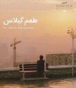 【おまけCL付】新品 桜桃の味 ニューマスター版 / (Blu-ray) TCBD-0791-TC