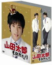 【おまけCL付】新品 山田太郎ものがたり DVD-BOX TCED226-TC