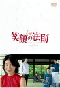 【おまけCL付】新品 笑顔の法則 DVD-BOX / (DVD) TCED246-TC