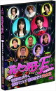 【おまけCL付】新品 花より男子F DVD化記念 ビンボー牧野家が行く 香港マカオ豪華旅行!! 完全版 (DVD) TCED-00377-TC