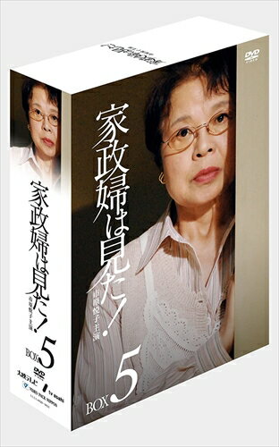 【おまけCL付】新品 家政婦は見た! DVD-BOX 5 (DVD) TCED-600