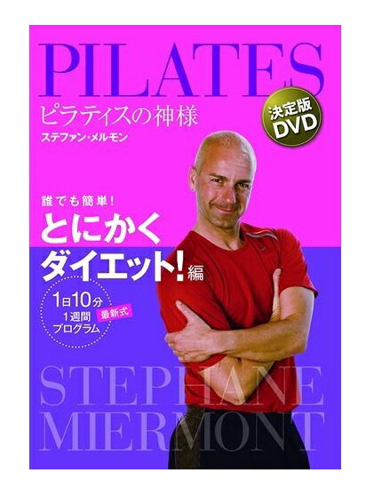 楽天ヨコレコ　楽天市場店【おまけCL付】新品 ピラティスの神様 ステファン・メルモン 決定版DVD 誰でも簡単! とにかくダイエット! 編 [1日10分 最新式1週間プログラム] （DVD） TCED1493-TC