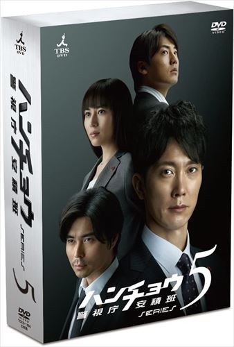 【おまけCL付】新品 ハンチョウ~警視庁安積班~ シリーズ5 DVD-BOX / (DVD) TCED-01556-TC