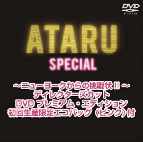 【おまけCL付】新品 ATARU スペシャル~ニューヨークからの挑戦状 ~ディレクターズカット プレミアム エディション 初回生産限定 (3DVD) TCED-01720-TC